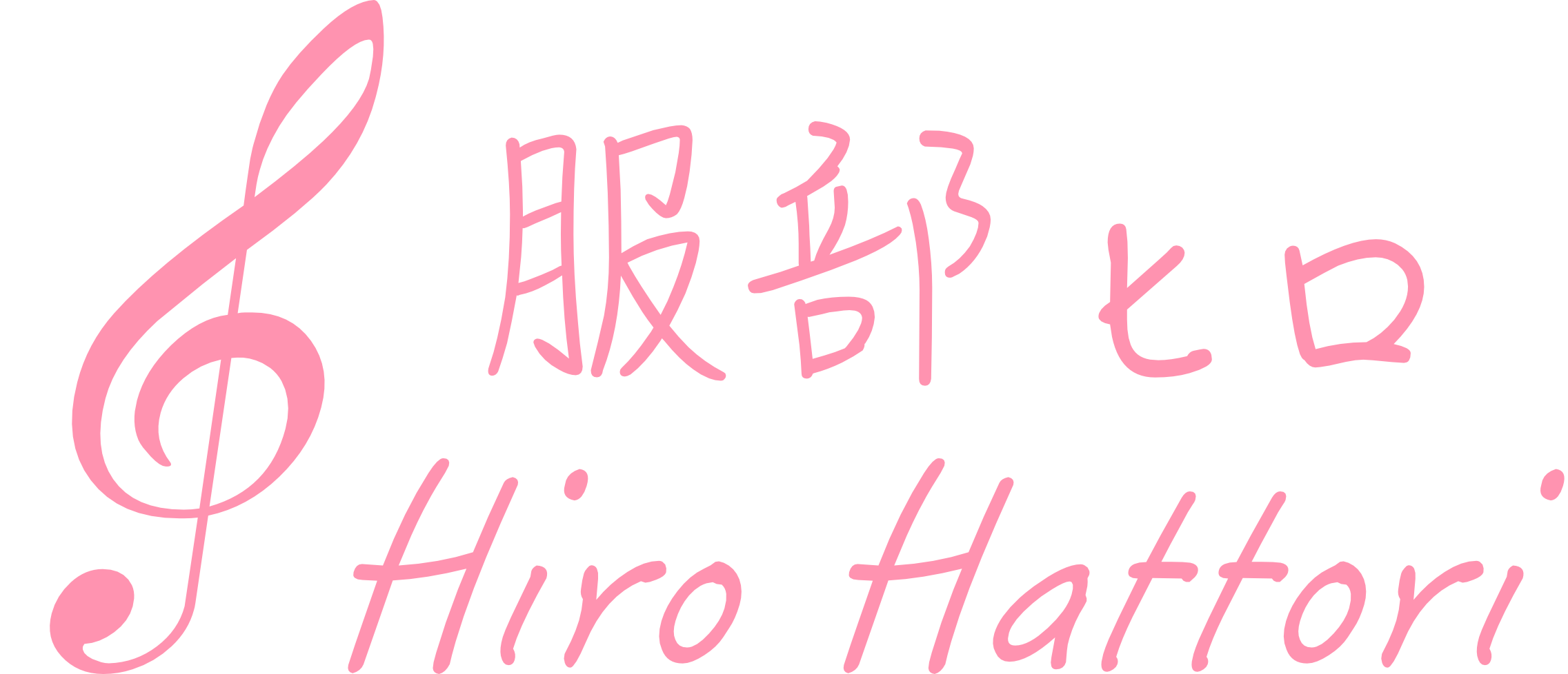 服部ヒロ Hiro Hattori
